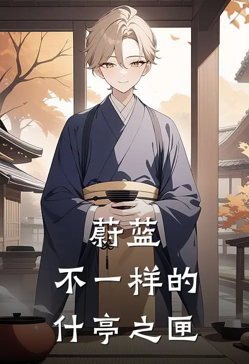 蔚蓝：不一样的什亭之匣