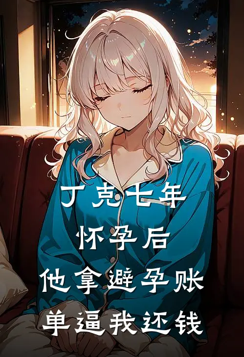 丁克七年怀孕后，他拿避孕账单逼我还钱