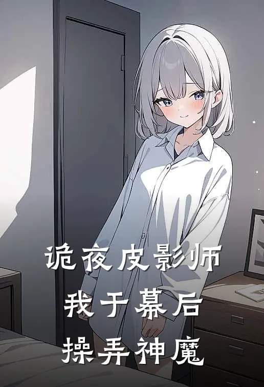 诡夜皮影师：我于幕后，操弄神魔