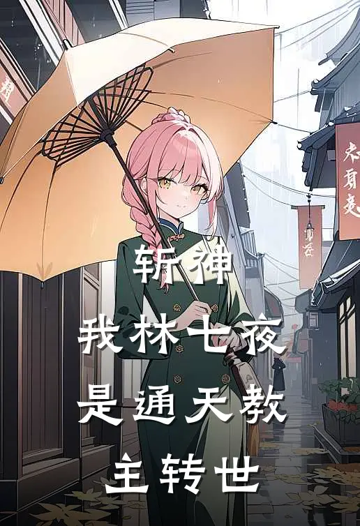 斩神：我林七夜是通天教主转世