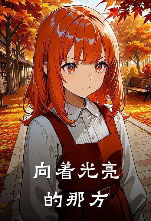 向着光亮的那方