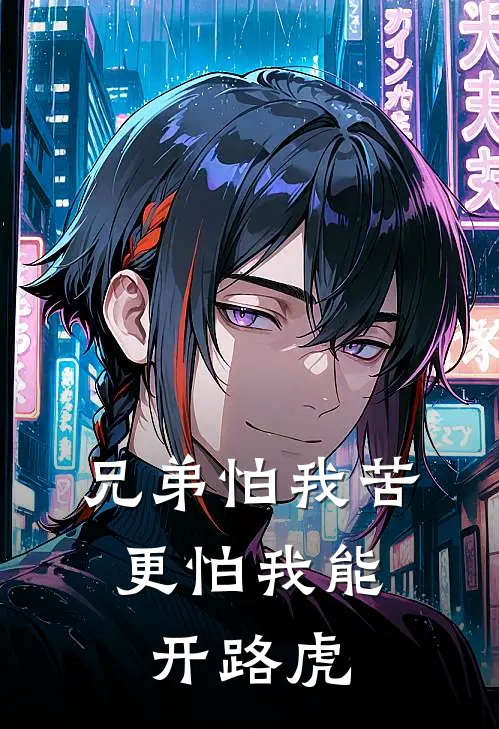 兄弟怕我苦，更怕我能开路虎