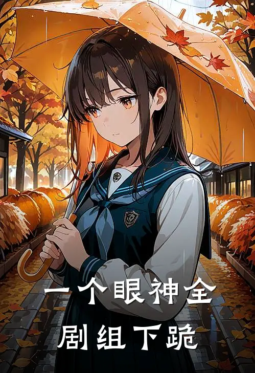 一个眼神全剧组下跪