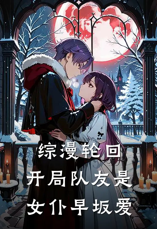 综漫轮回：开局队友是女仆早坂爱