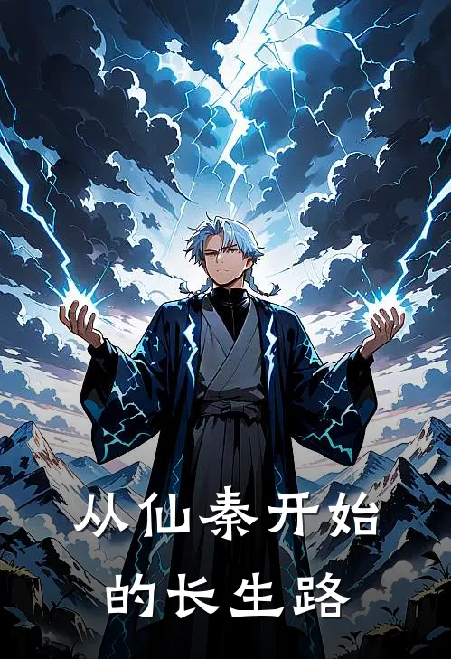 从仙秦开始的长生路