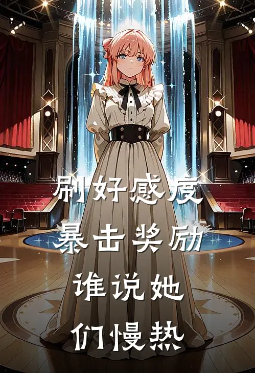 刷好感度暴击奖励，谁说她们慢热