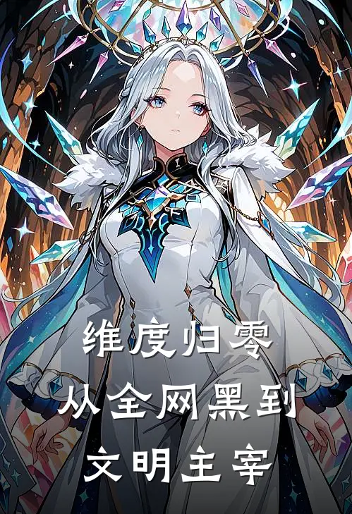 维度归零：从全网黑到文明主宰