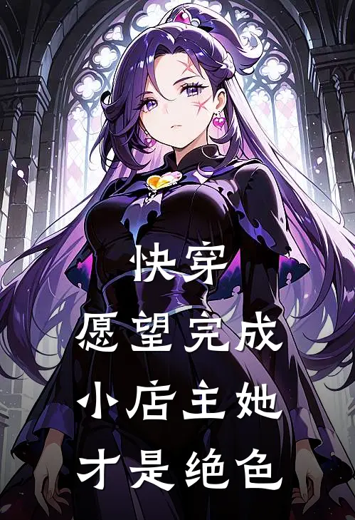 快穿：愿望完成小店主她才是绝色
