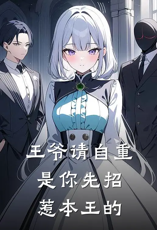 王爷请自重：是你先招惹本王的