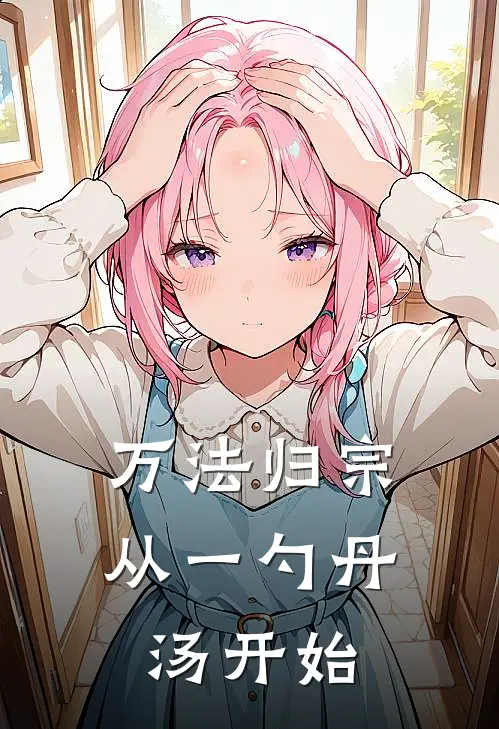 万法归宗，从一勺丹汤开始