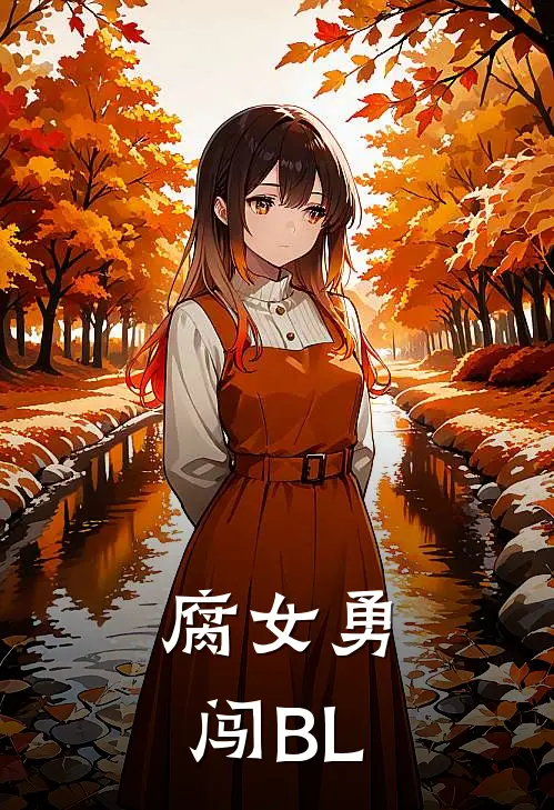 腐女勇闯BL