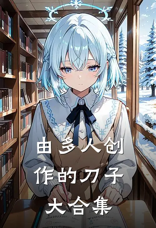 由多人创作的刀子大合集