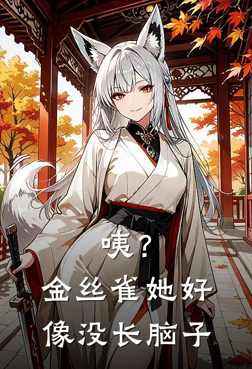 咦？金丝雀她好像没长脑子