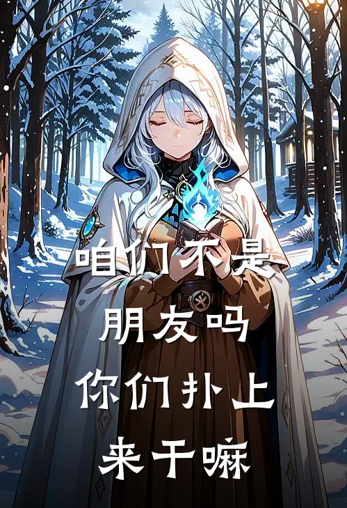 咱们不是朋友吗，你们扑上来干嘛