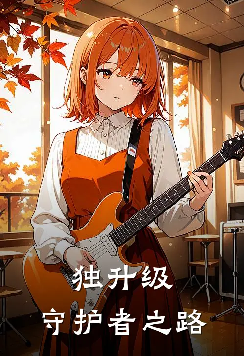 独升级：守护者之路