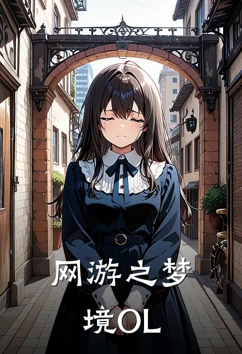 网游之梦境OL