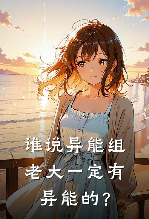 谁说异能组老大一定有异能的？