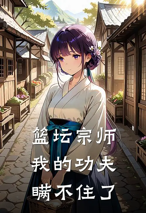 篮坛宗师：我的功夫瞒不住了