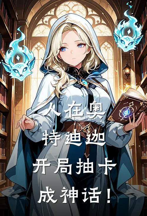 人在奥特迪迦，开局抽卡成神话！