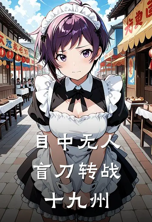 目中无人，盲刀转战十九州