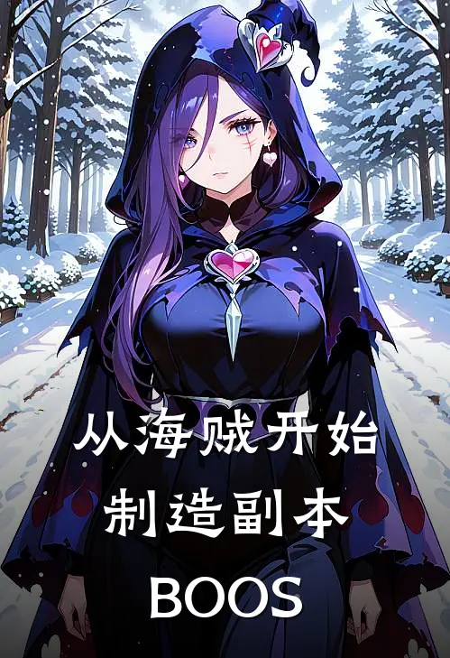 从海贼开始制造副本BOOS