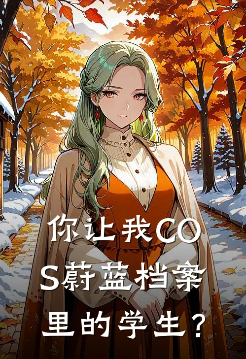 你让我COS蔚蓝档案里的学生？