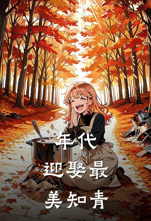 年代：迎娶最美知青