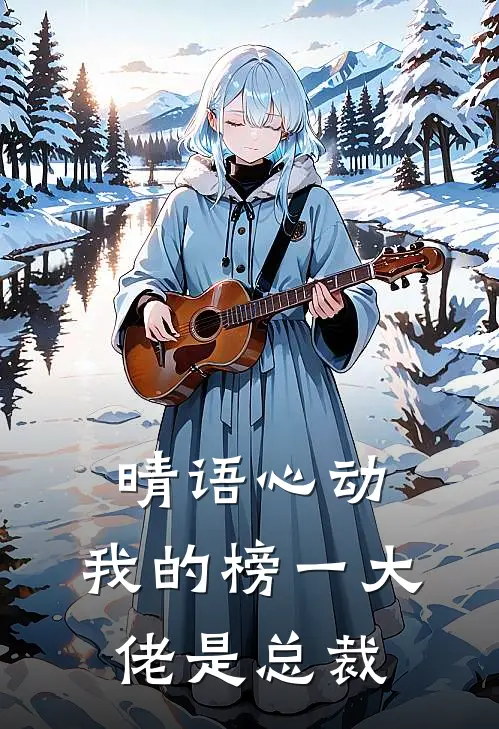 晴语心动：我的榜一大佬是总裁