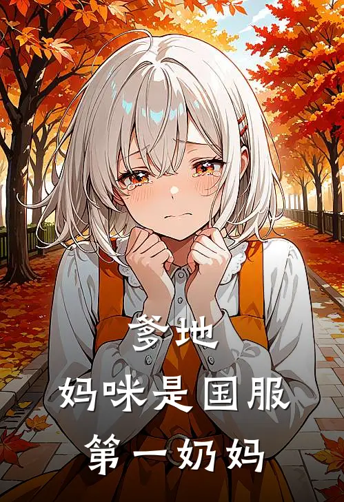 爹地，妈咪是国服第一奶妈