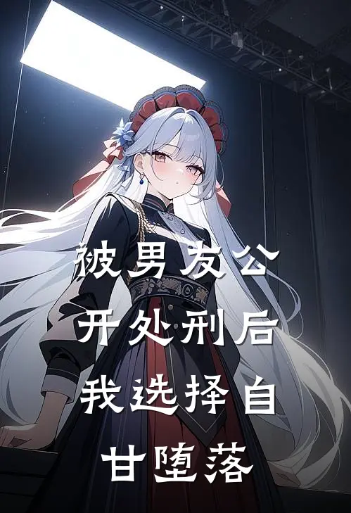 被男友公开处刑后，我选择自甘堕落