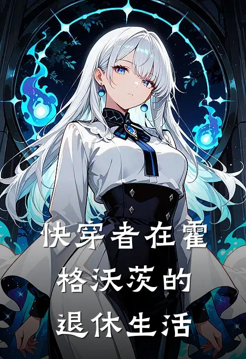 快穿者在霍格沃茨的退休生活