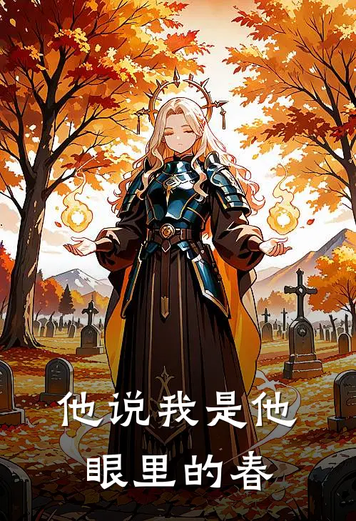 他说我是他眼里的春