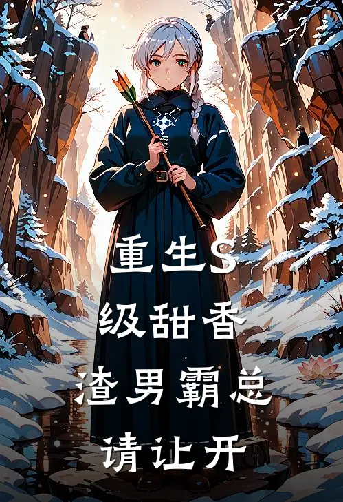 重生S级甜香，渣男霸总请让开