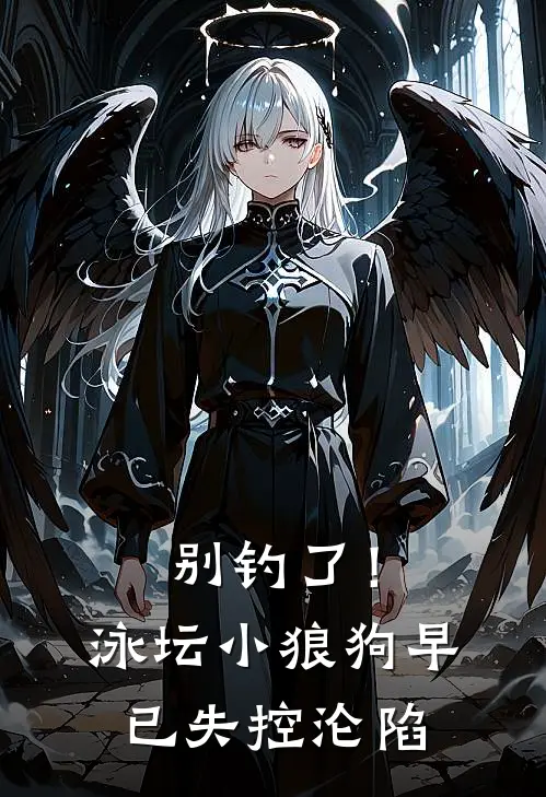 别钓了！泳坛小狼狗早已失控沦陷