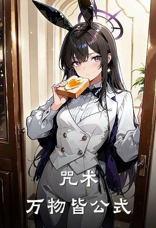 咒术：万物皆公式