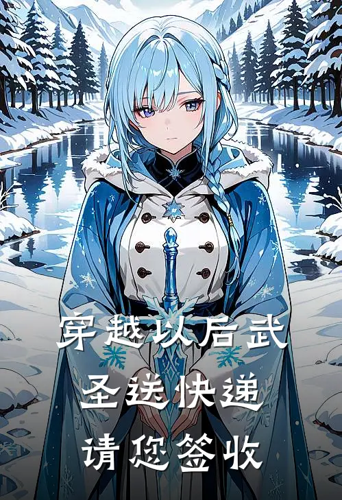 穿越以后武圣送快递请您签收