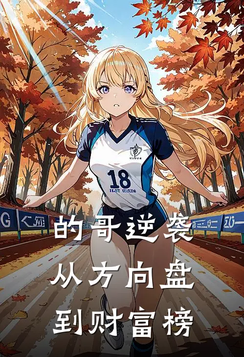 的哥逆袭：从方向盘到财富榜