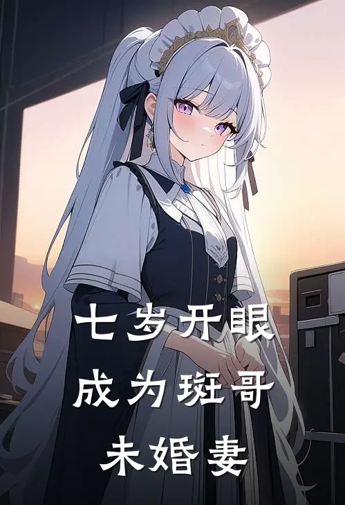 七岁开眼成为斑哥未婚妻