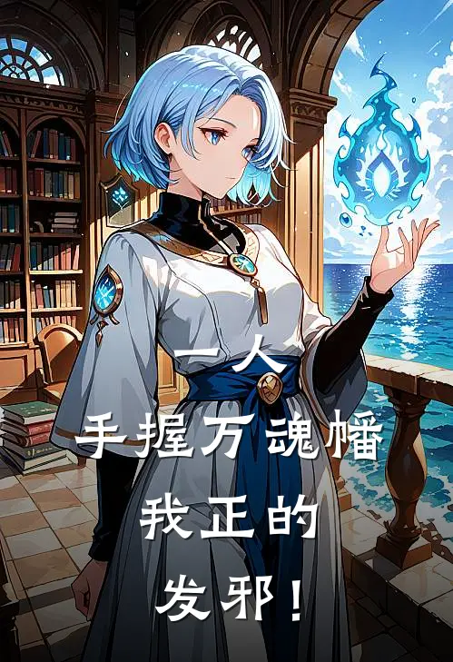 一人：手握万魂幡，我正的发邪！