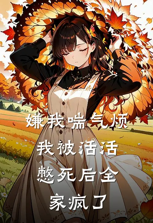 嫌我喘气烦，我被活活憋死后全家疯了