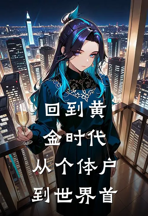 回到黄金时代：从个体户到世界首