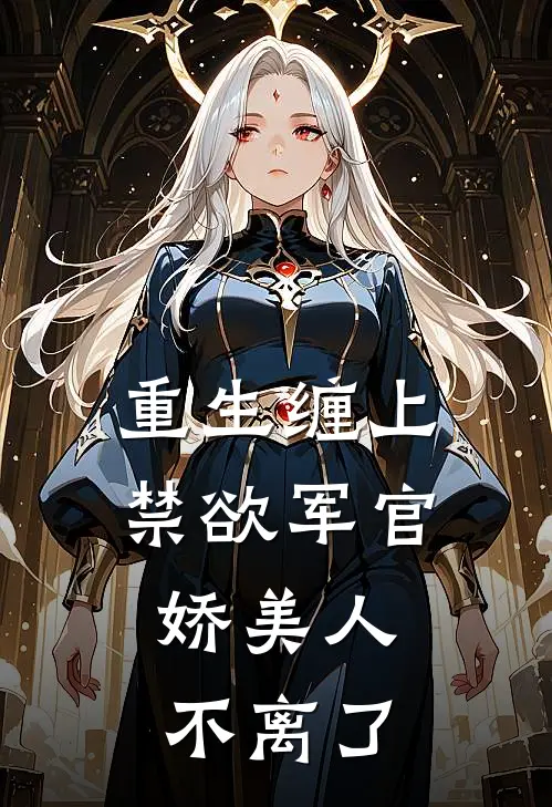 重生缠上禁欲军官，娇美人不离了