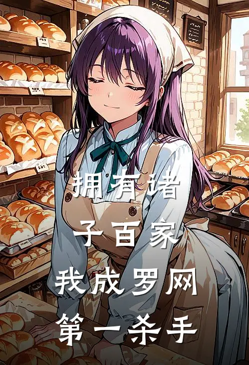 拥有诸子百家，我成罗网第一杀手