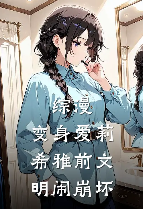 综漫：变身爱莉希雅前文明闹崩坏