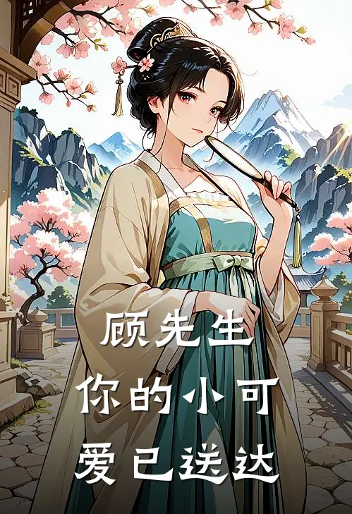 顾先生，你的小可爱已送达