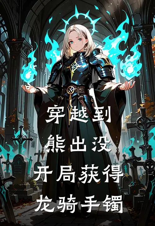 穿越到熊出没，开局获得龙骑手镯