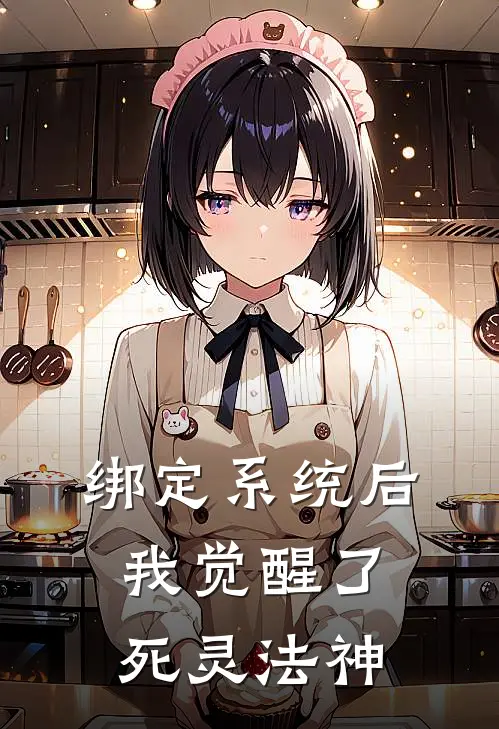 绑定系统后，我觉醒了死灵法神