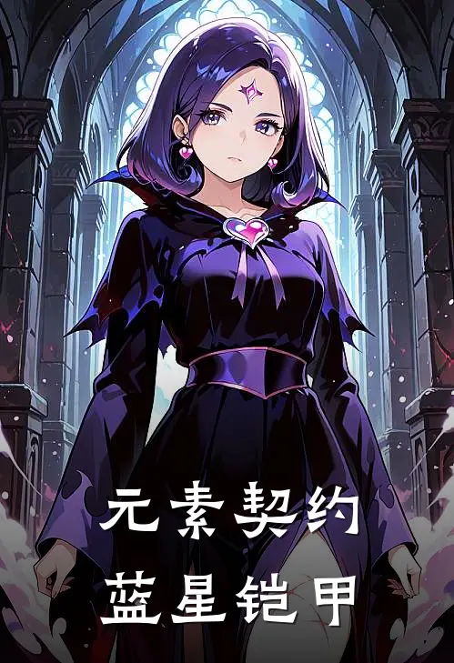 元素契约：蓝星铠甲