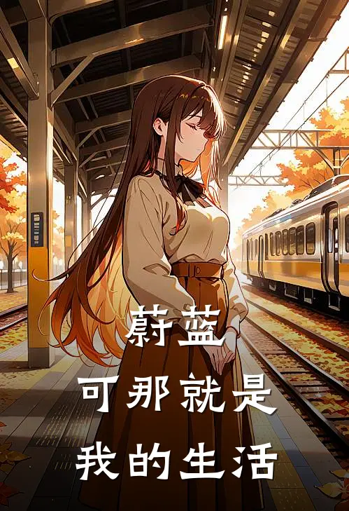 蔚蓝：可那就是我的生活