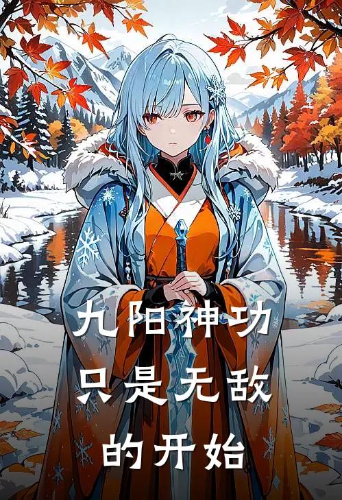 九阳神功只是无敌的开始